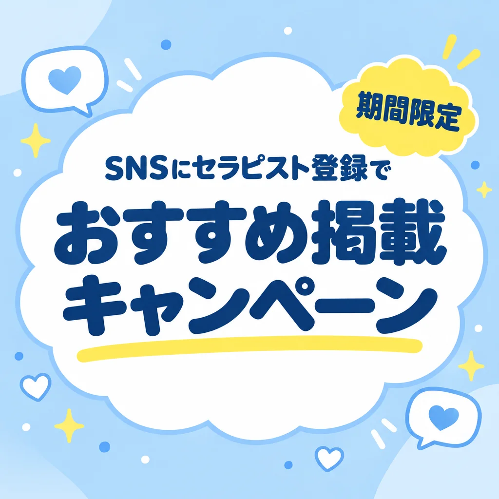 SNSにセラピスト登録で おすすめ掲載キャンペーン 期間限定