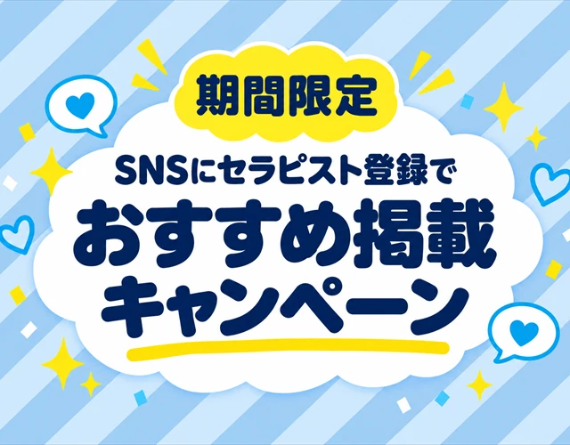 SNSにセラピスト登録で おすすめ掲載キャンペーン（期間限定）