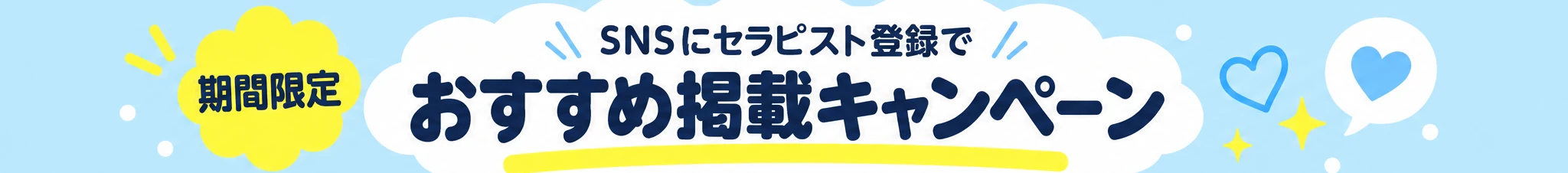 SNSにセラピスト登録で おすすめ掲載キャンペーン（期間限定）