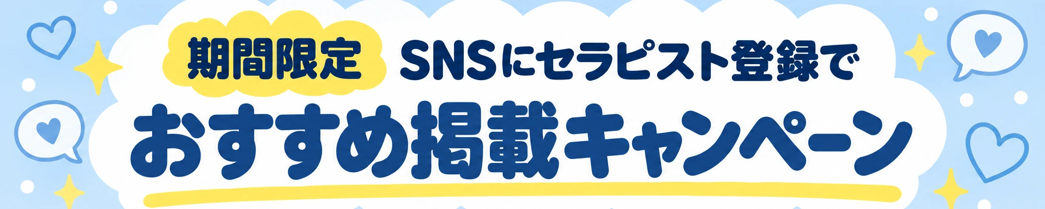 SNSにセラピスト登録で おすすめ掲載キャンペーン（期間限定）
