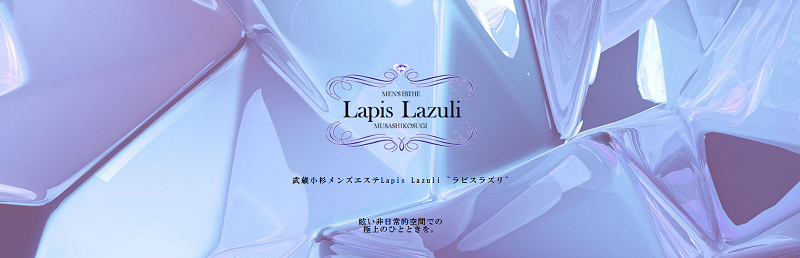 ラピスラズリ～Lapis Lazuli～（武蔵小杉のメンズエステ）