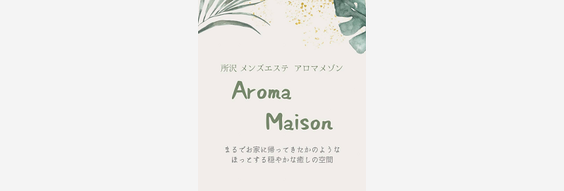 所沢Aroma Maison～アロマメゾン～