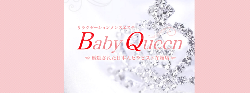 BabyQueen（小田原のメンズエステ）