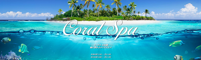 Coral Spa ～コーラルスパ～（小田原のメンズエステ）