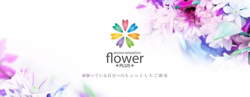 flower PLUS～フラワープラス～（札幌のメンズエステ）