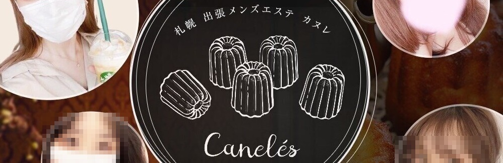 カヌレ～Canelé～（札幌のメンズエステ）