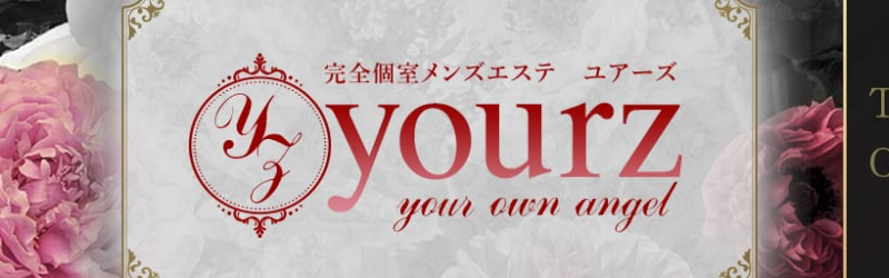 yourz（福岡のメンズエステ）