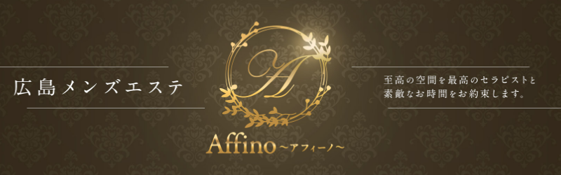 広島おすすめメンズエステ：Affino～アフィーノ～