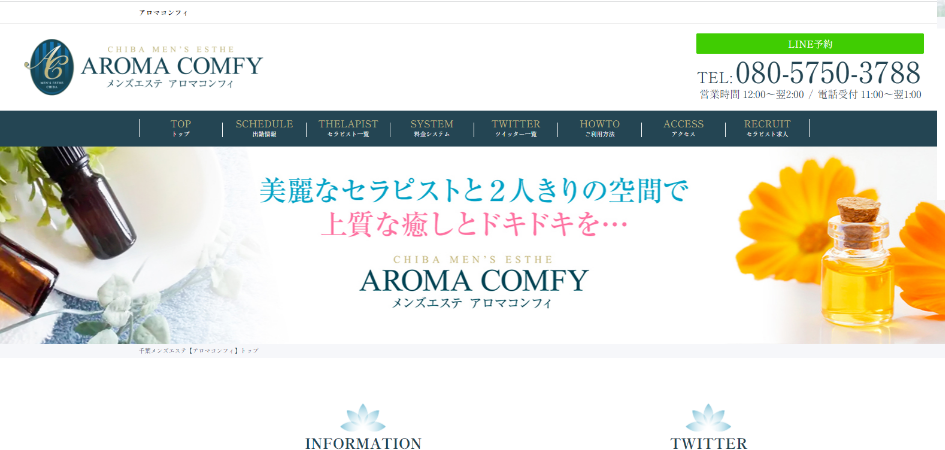 AROMA COMFY～アロマコンフィ～（千葉メンズエステ）
