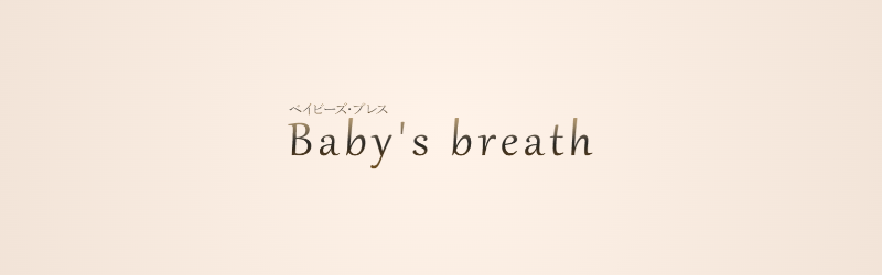 Baby's breathベイビーズ・ブレス（青葉台のメンズエステ）