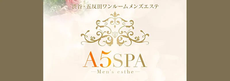 A5-SPA（五反田のメンズエステ）