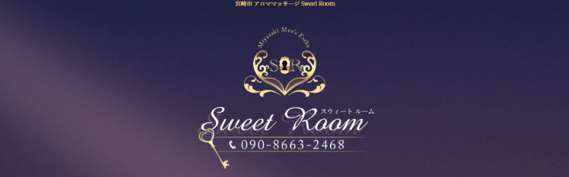 宮崎おすすめメンズエステ：Sweet Room
