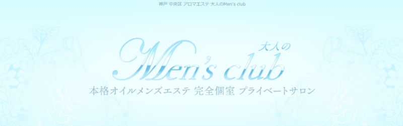 神戸大人のMen’s club