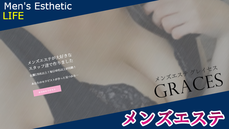 グレイセス横浜（Graces）の口コミ体験談【2023年最新版】