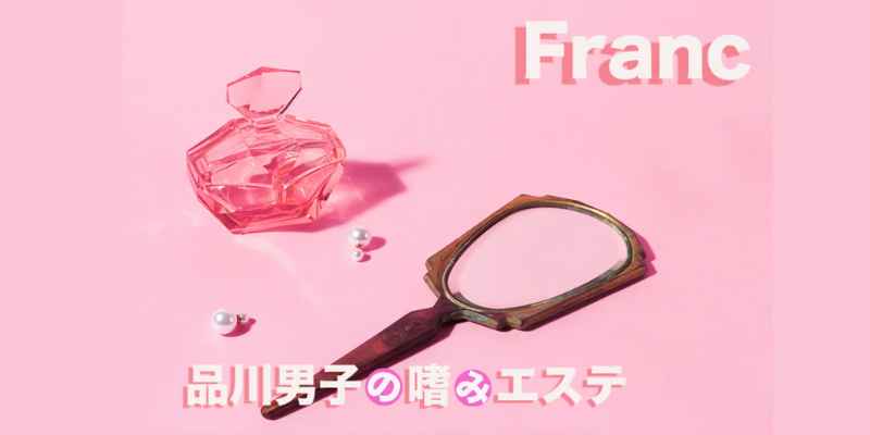 五反田｜Franc