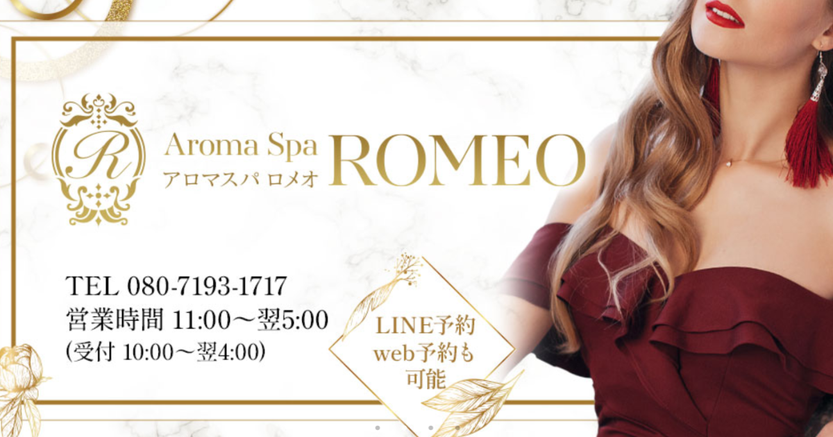 アロマスパ ROMEO 大宮