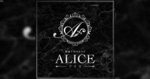 ALICE（アリス）平塚