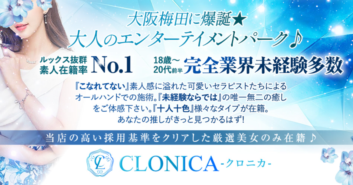 CLONICA（クロニカ）梅田